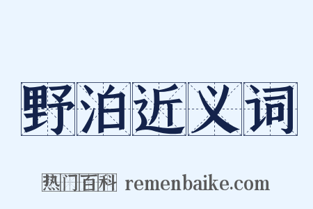 野泊近义词是什么意思的图片